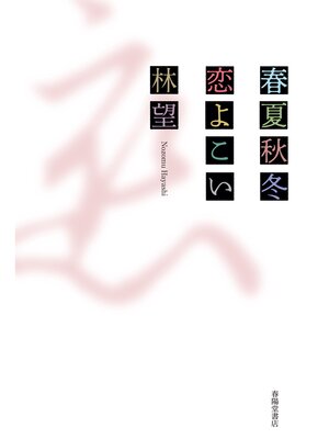 cover image of 春夏秋冬　恋よこい